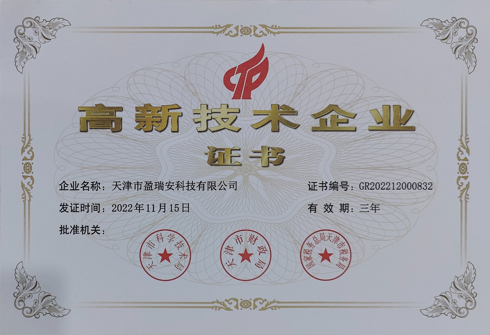 天津盈瑞安高新技術(shù)企業(yè)證書
