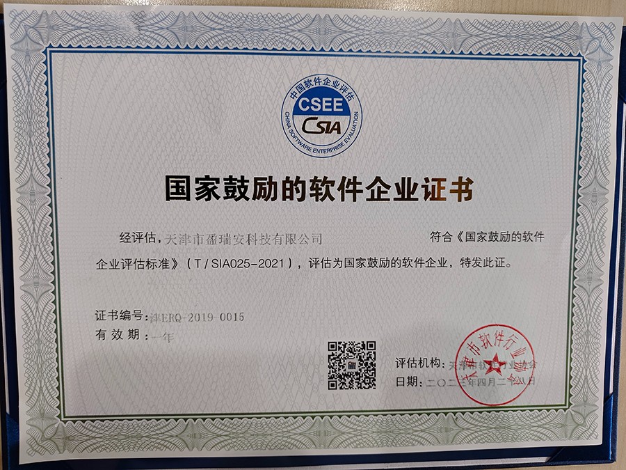 國家鼓勵的軟件企業(yè)證書